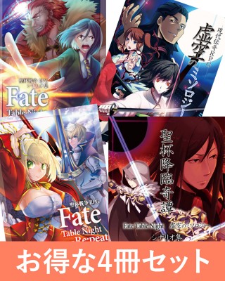 【C96新刊】Fate Table Night・虚空のミソロジー4冊セット