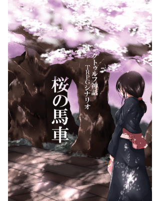 【C93新刊】クトゥルフ神話TRPGシナリオ集『桜の馬車』
