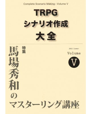 【C88新刊】TRPGシナリオ作成大全 Volume 5
