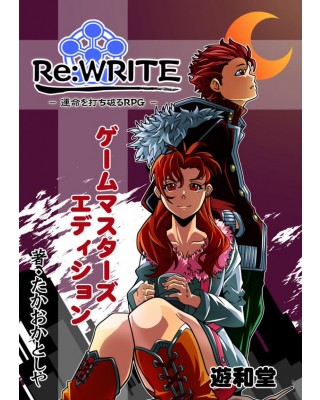 【ゲムマ16秋新刊】『Re:WRITE』ルールブック＆リプレイ・シナリオ2冊セット