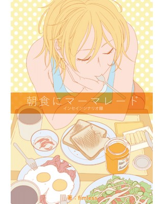 【C97新刊】インセインシナリオ同人誌『朝食にマーマレード』