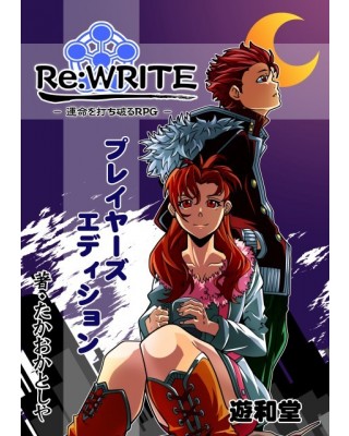 【ゲムマ16秋新刊】オリジナルTRPG『Re:WRITE-運命を打ち破るRPG-（PL版）』