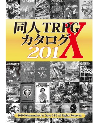 【ゲムマ20秋 新刊】情報誌『同人TRPGカタログ201X』