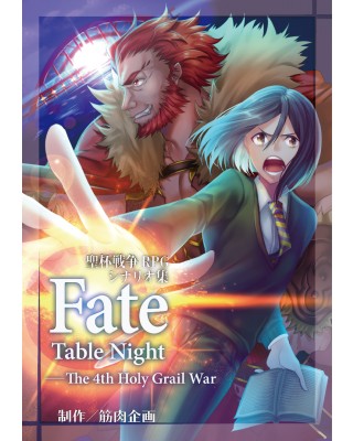 【C95新刊】聖杯戦争RPGシナリオ集『Fate Table Night―The 4th Holy Grail War』