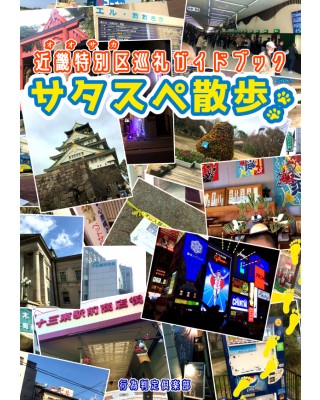 【C96新刊】サタスペ近畿特別区巡礼ガイドブック『サタスペ散歩』
