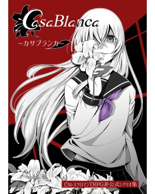 【C96新刊】ピカレスクロマンTRPGシナリオ集『カサブランカ』