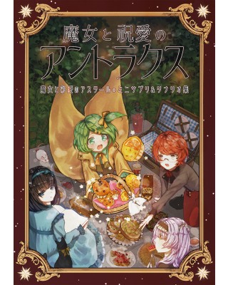 【C97新刊】魔女と彩愛のアステールサプリメント『魔女と祝愛のアントラクス』