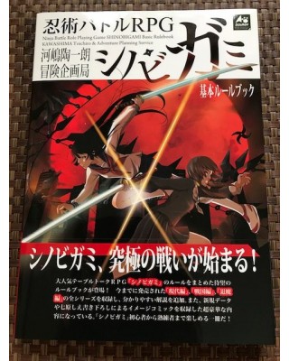 【商業】忍術バトルRPG『シノビガミ 基本ルールブック』