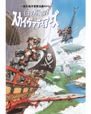 空の海洋冒険活劇RPG『白の海のスカイヴァティアーズ』