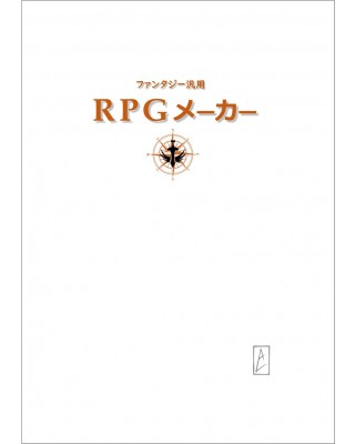 【ゲムマ19秋 新刊】ファンタジー汎用ルール作成ガイド『RPGメーカー』
