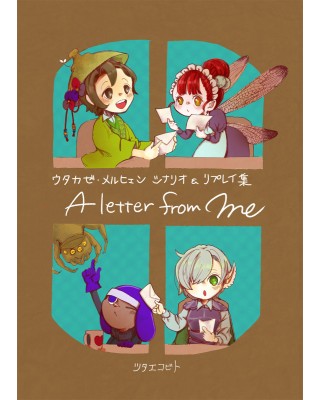 【C97新刊】ウタカゼ・メルヒェン シナリオ＆リプレイ集『A letter from me』
