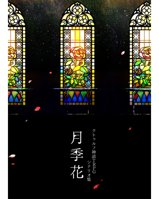 【C92新刊】クトゥルフ神話TRPGシナリオ集『月季花』