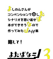 【C97新刊】サイフィクシナリオ集『よたばなシ Vol.3』