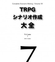 【C90新刊】『TRPGシナリオ作成大全 Volume 7』
