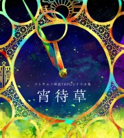 【C91新刊】クトゥルフ神話TRPGシナリオ集『宵待草』