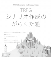 【C94新刊】『TRPGシナリオ作成のがらくた箱』