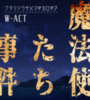 【C97新刊】フタリソウサ×マギカロギアシナリオ集『W-ACT 魔法使いたちの事件簿』