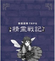 【C91新刊】オリジナルTRPG『精霊戦記』