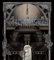 【C96新刊】オリジナルTRPG『灰色城綺譚』