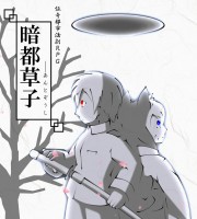 【C96新刊】伝奇都市活劇RPG『暗都草子』