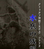 【C96新刊】クトゥルフ神話TRPGシナリオ集『水底の残響』