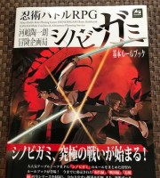 【商業】忍術バトルRPG『シノビガミ 基本ルールブック』