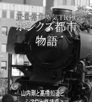 【C90新刊】近世都市蒸気TRPG『ホシクズ都市物語』