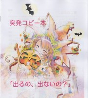 突発コピー本「出るの、出ないの？」