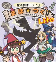 【C96新刊】魔法創作TRPG『まほつく!! Lite』