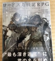 【商業】ロードス島戦記RPGサプリメント『魔神戦争・邪神戦争編』