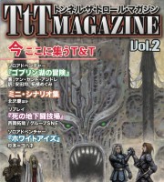 【ゲムマ16秋新刊】T&T専門誌『TtTマガジンvol.2』