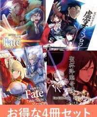 【C96新刊】Fate Table Night・虚空のミソロジー4冊セット
