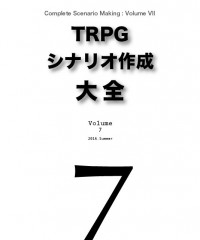 【C90新刊】『TRPGシナリオ作成大全 Volume 7』