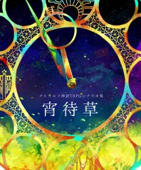 【C91新刊】クトゥルフ神話TRPGシナリオ集『宵待草』