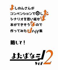 【C95新刊】サイコロフィクションシナリオ集『よたばなシ Vol.2』