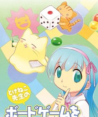 【C91新刊】『とけねこ先生のボードゲームをつくろう!!』