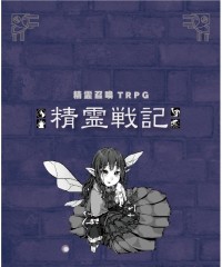 【C91新刊】オリジナルTRPG『精霊戦記』