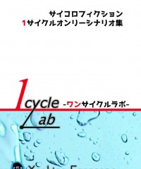 【C94新刊】サイコロフィクションシナリオ集『1cycle Lab』