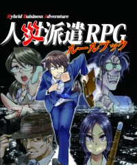 【C90新刊】現代異能TRPG『人災派遣RPG』ver1.03