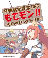 【C96新刊】怪物食堂経営RPG『もてモン!!』