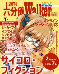 【C90新刊】サイコロフィクション同人シナリオ集『六分儀ウォーカー』