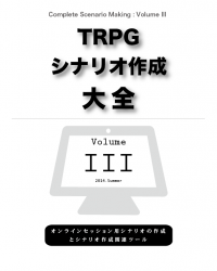 TRPGシナリオ作成大全 Volume 3