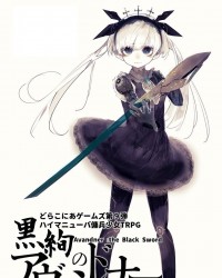 【C90新刊】ハイマニューバ傭兵少女TRPG『黒絢のアヴァンドナー』