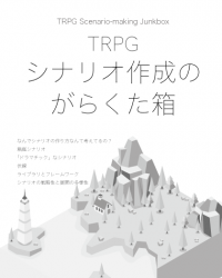 【C94新刊】『TRPGシナリオ作成のがらくた箱』