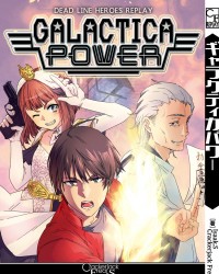 【C93新刊】デッドラインヒーローズ同人リプレイ＆シナリオ『ギャラクティカパワー』