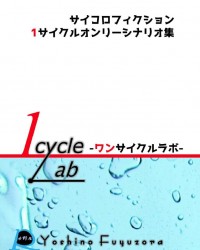 【C94新刊】サイコロフィクションシナリオ集『1cycle Lab』