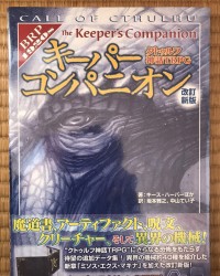 【商業】クトゥルフ神話TRPG『キーパーコンパニオン』改訂新版