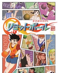 【C94新刊】架空超球技RPG『リミットボール』