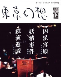 【C95新刊】トーキョー・ナイトメアシナリオ集『東京幻想』