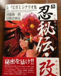 【商業】シノビガミシナリオ集『忍秘伝・改』